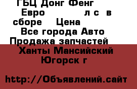 ГБЦ Донг Фенг, CAMC Евро 3 340-375 л.с. в сборе  › Цена ­ 78 000 - Все города Авто » Продажа запчастей   . Ханты-Мансийский,Югорск г.